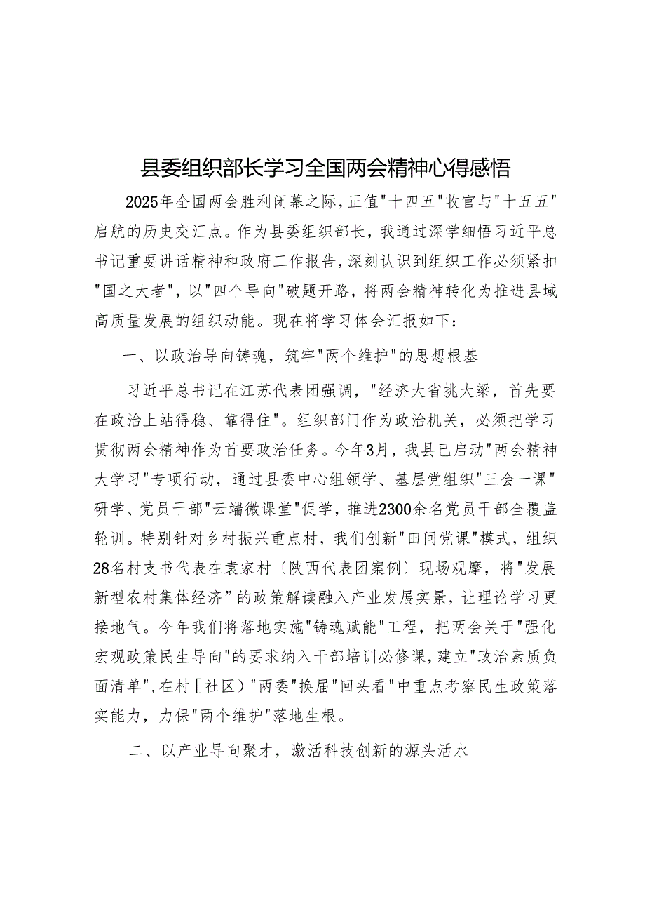 县委组织部长学习全国两会精神心得感悟.docx_第1页