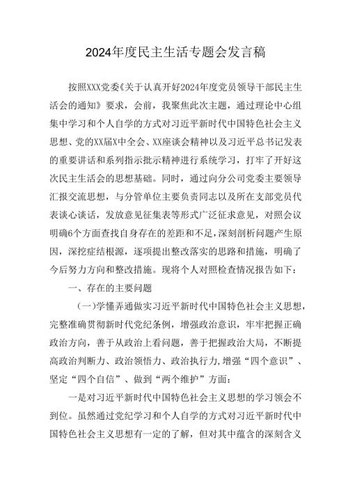 学习2024民主生活专题会发言稿（合计10份）.docx