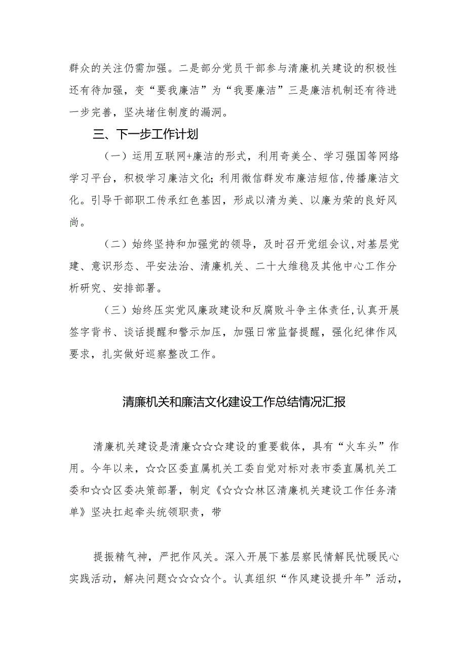 清廉机关和廉洁文化建设工作总结情况汇报（共8篇）.docx_第2页