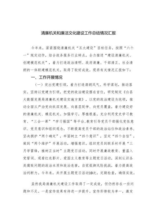 清廉机关和廉洁文化建设工作总结情况汇报（共8篇）.docx