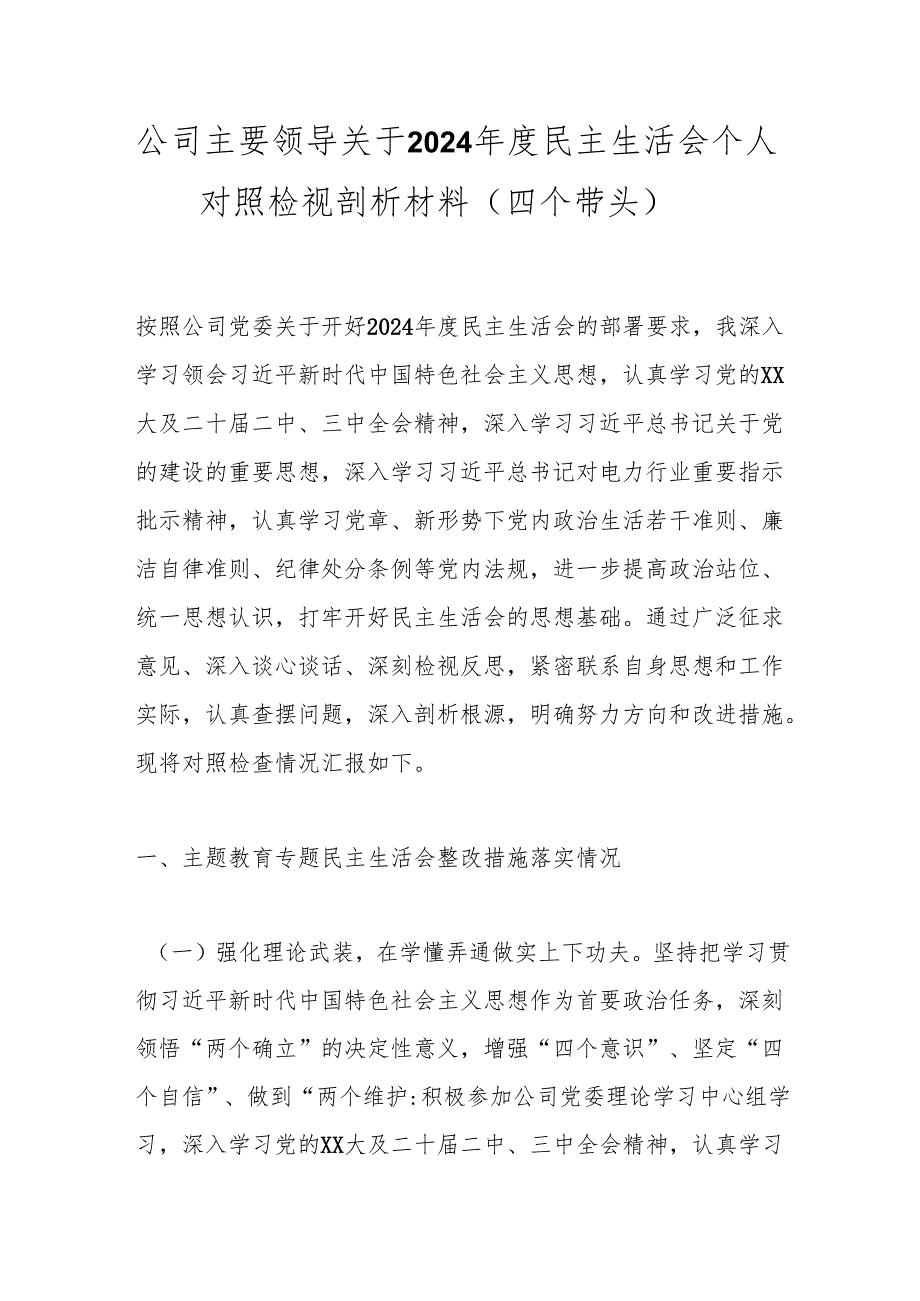 公司主要领导关于2024民主生活会个人对照检视剖析材料（四个带头）.docx_第1页