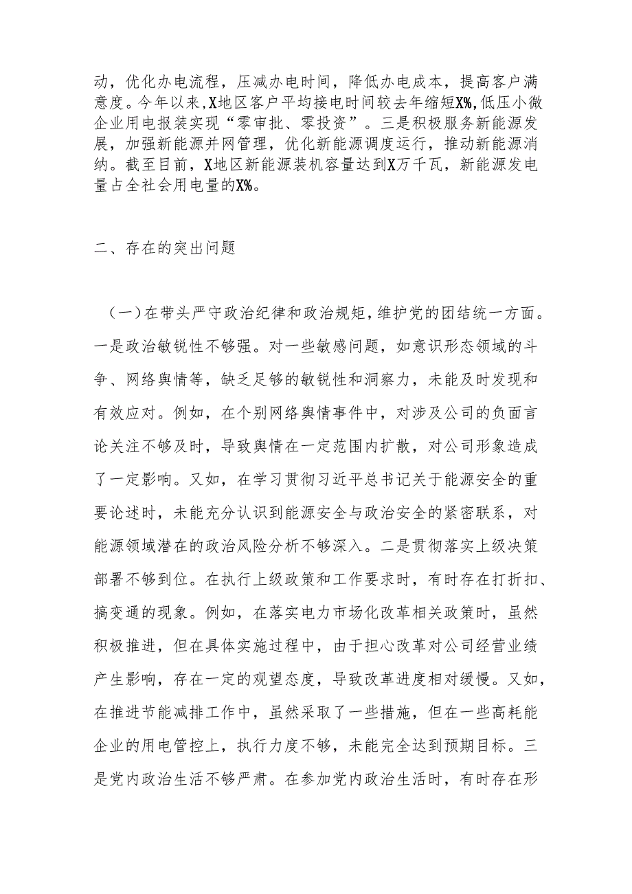 公司主要领导关于2024民主生活会个人对照检视剖析材料（四个带头）.docx_第3页