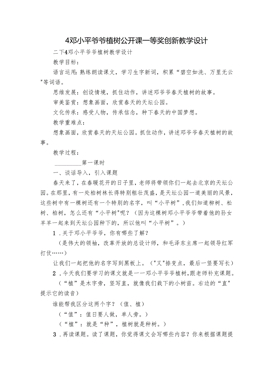4邓小平爷爷植树 公开课一等奖创新教学设计.docx_第1页