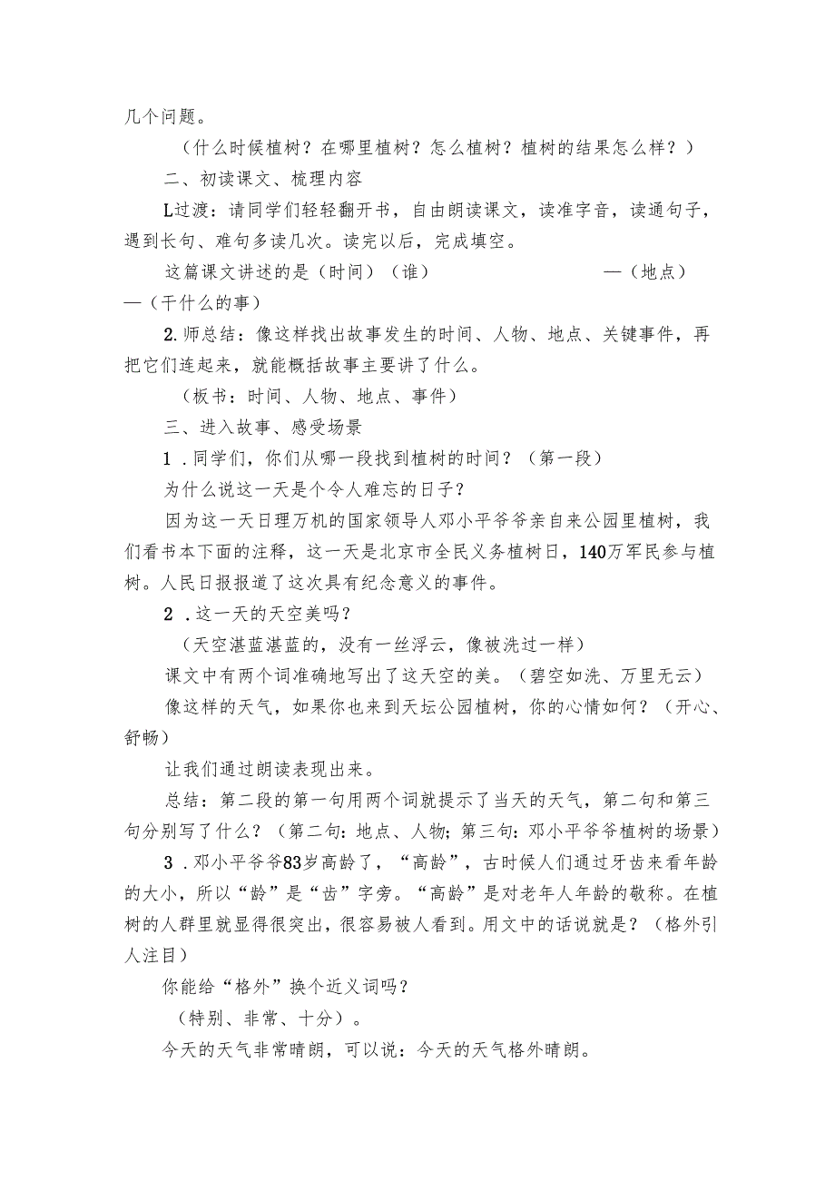 4邓小平爷爷植树 公开课一等奖创新教学设计.docx_第2页