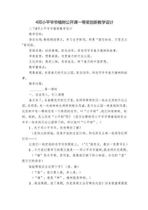 4邓小平爷爷植树 公开课一等奖创新教学设计.docx