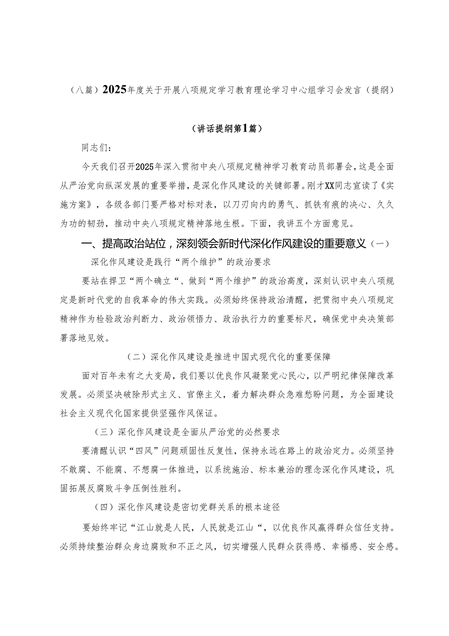 （八篇）2025关于开展八项规定学习教育理论学习中心组学习会发言（提纲）.docx_第1页