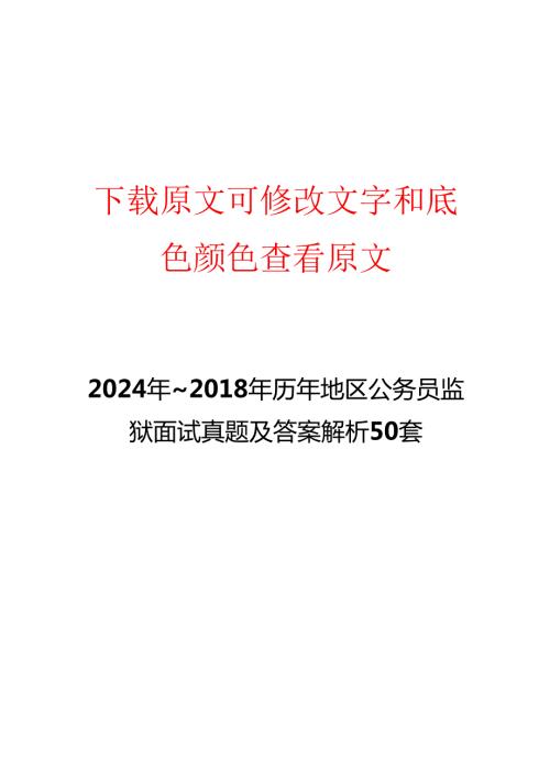 2024年~历年地区公务员监狱面试真题及答案解析50套.docx