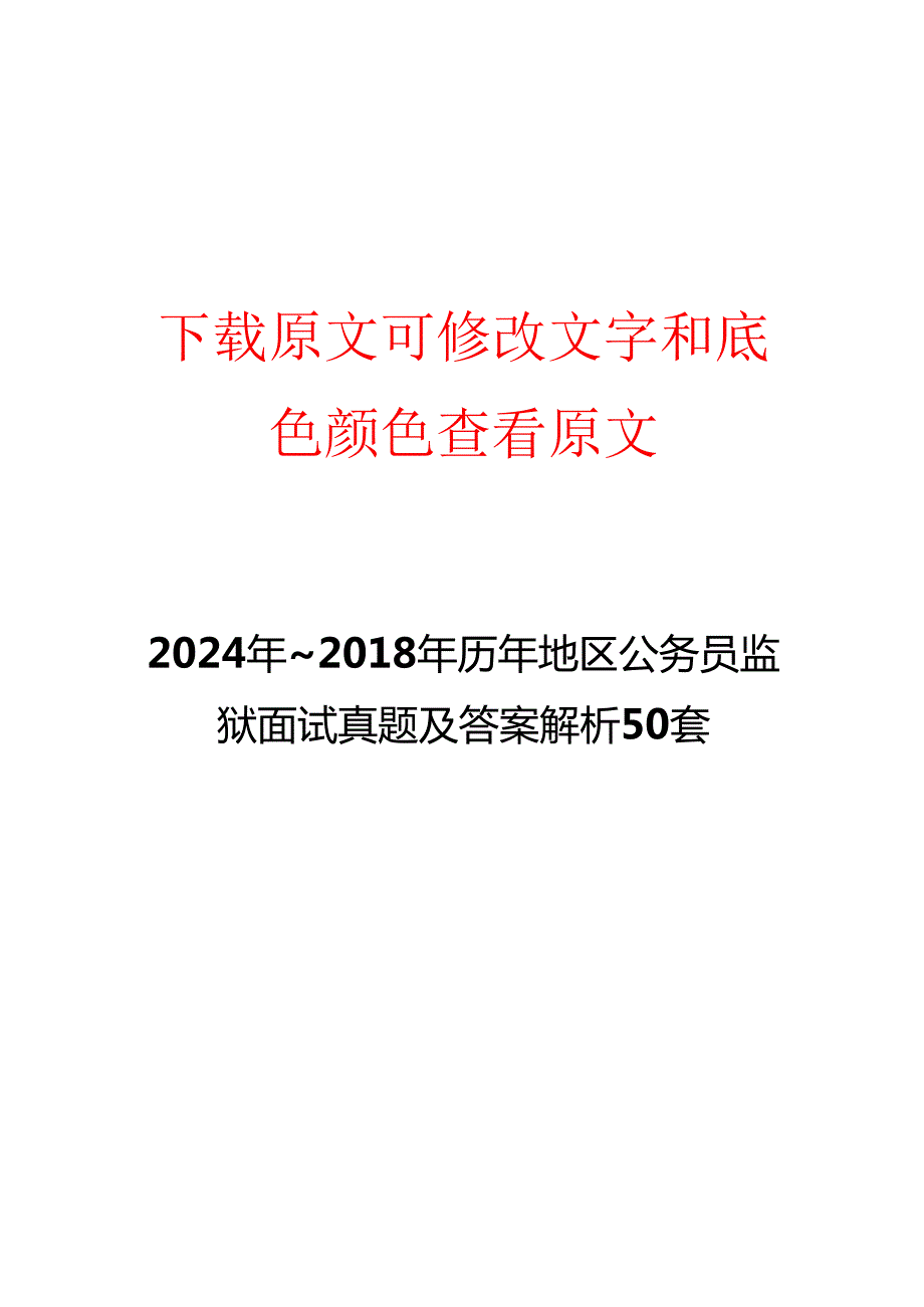 2024年~历年地区公务员监狱面试真题及答案解析50套.docx_第1页
