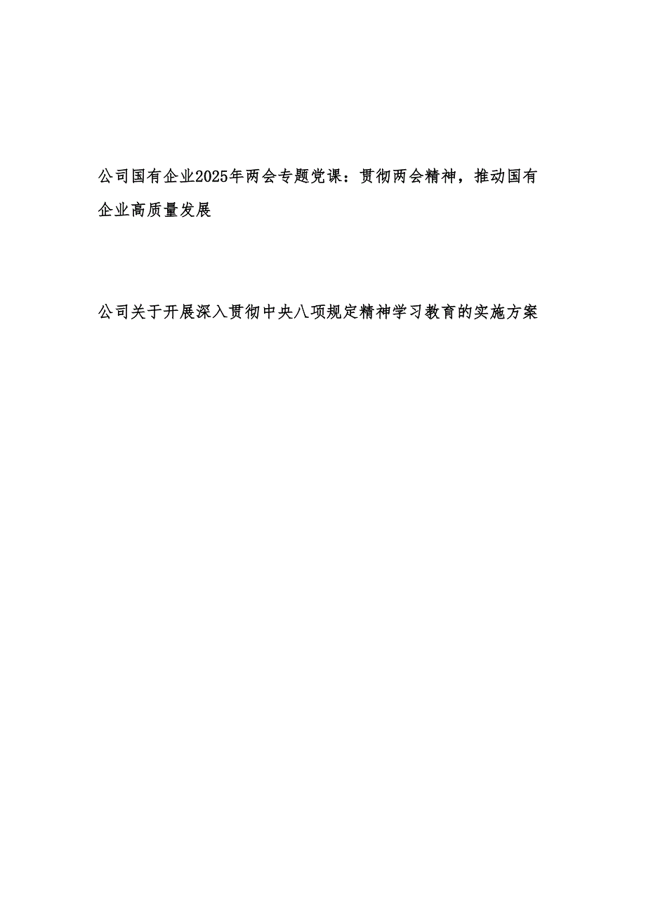 公司国有企业2025年两会专题党课讲稿和开展深入贯彻中央八项规定精神学习教育的实施方案.docx_第1页