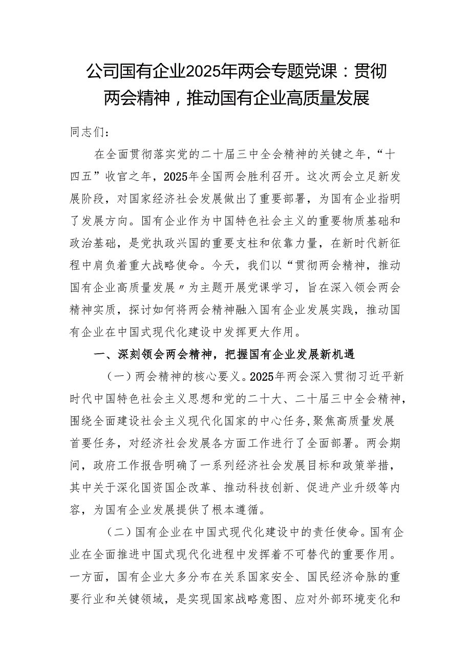 公司国有企业2025年两会专题党课讲稿和开展深入贯彻中央八项规定精神学习教育的实施方案.docx_第2页