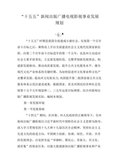 “十五五”新闻出版广播电视影视事业发展规划.docx