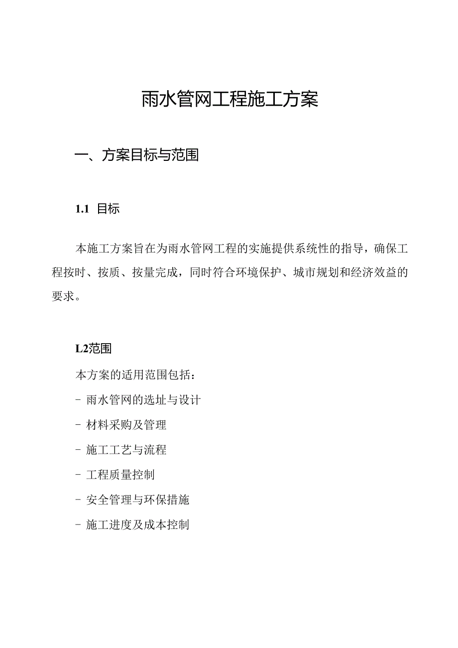 雨水管网工程施工方案.docx_第1页