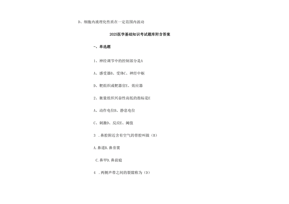 2025医学基础知识考试题库附含答案.docx_第2页