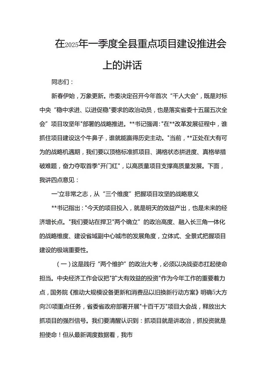 在2025年一季度全县重点项目建设推进会上的讲话.docx_第1页