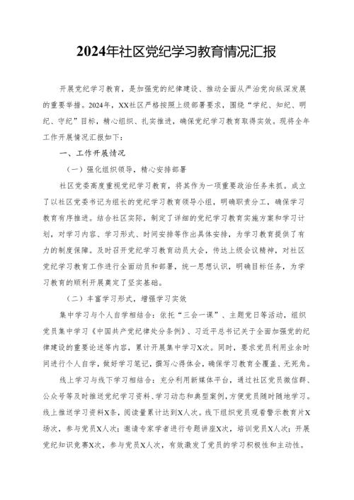 2024年社区党纪学习教育情况汇报(1).docx