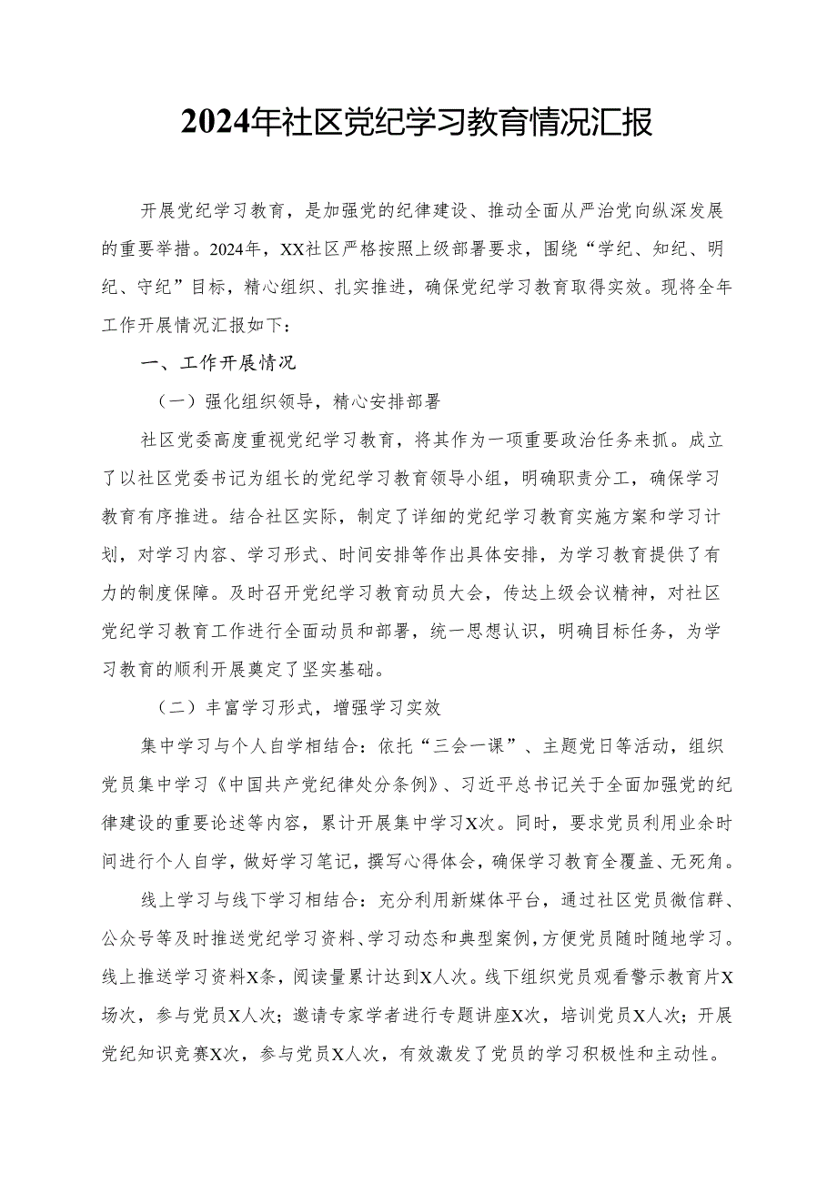 2024年社区党纪学习教育情况汇报(1).docx_第1页