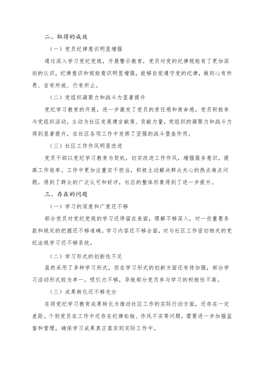 2024年社区党纪学习教育情况汇报(1).docx_第3页