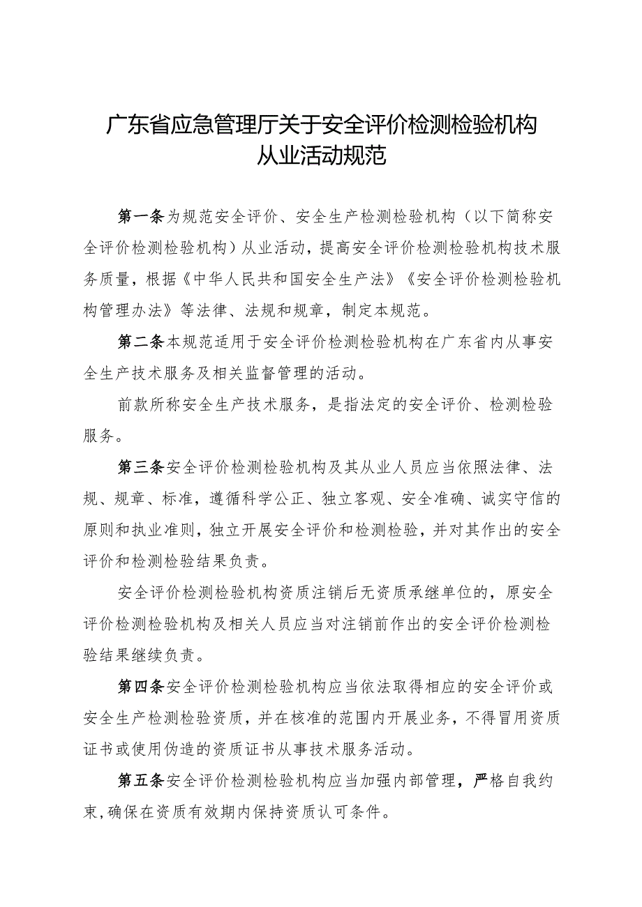 广东省应急管理厅关于安全评价检测检验机构从业活动规范.docx_第1页