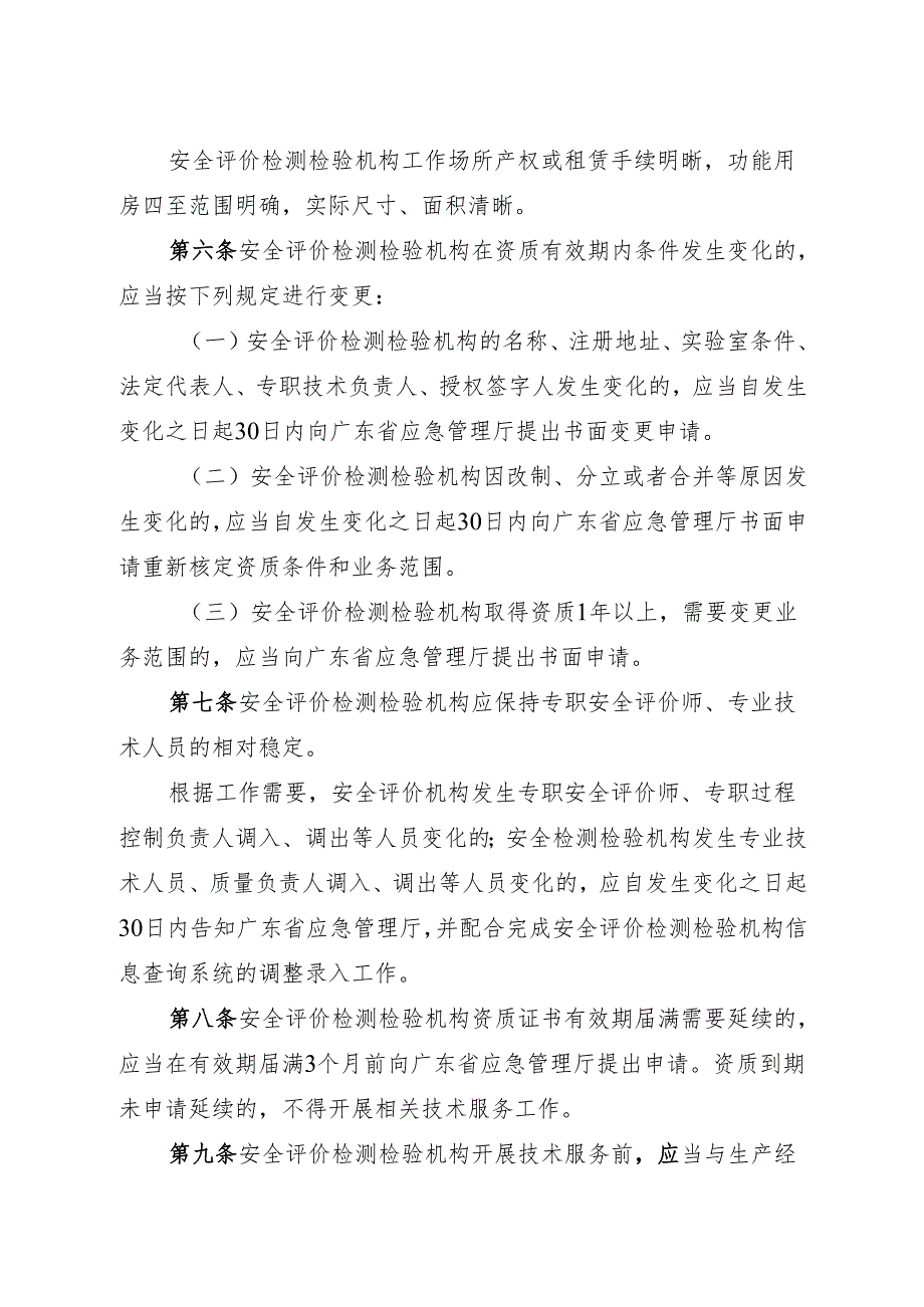 广东省应急管理厅关于安全评价检测检验机构从业活动规范.docx_第2页