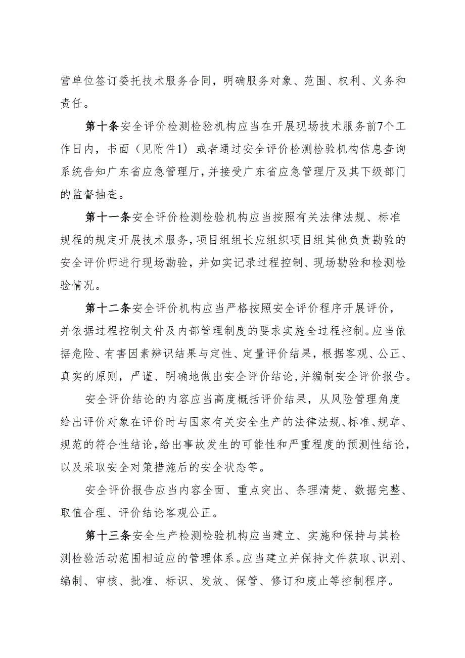 广东省应急管理厅关于安全评价检测检验机构从业活动规范.docx_第3页