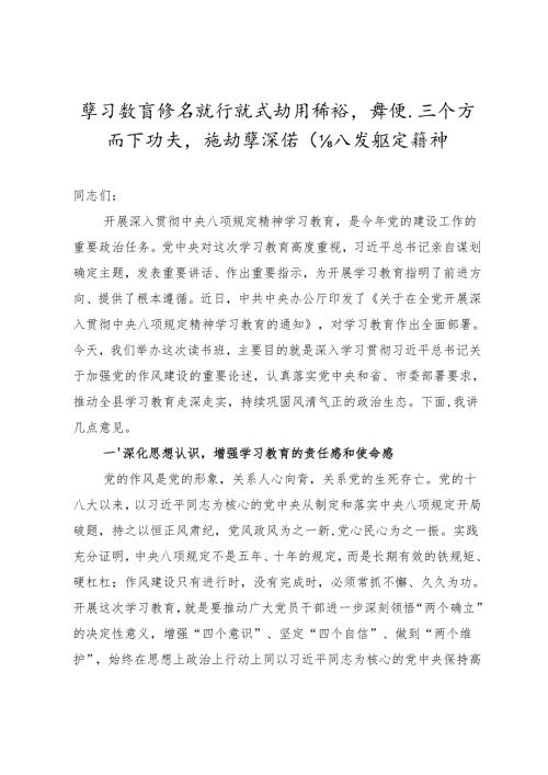 学习教育读书班开班式动员讲话聚焦三个方面下功夫推动学深悟透八项规定精神.docx