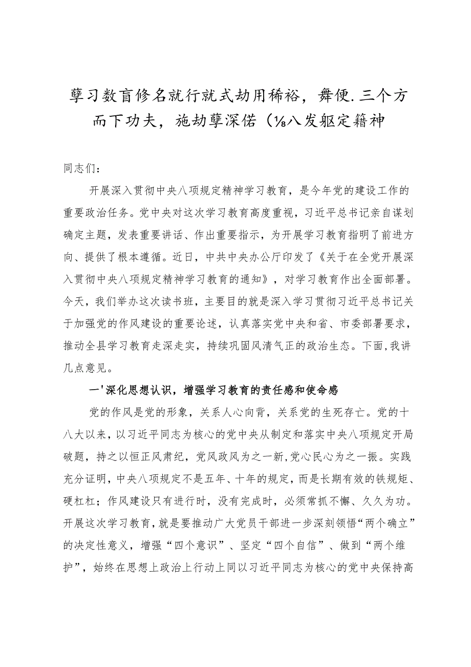 学习教育读书班开班式动员讲话聚焦三个方面下功夫推动学深悟透八项规定精神.docx_第1页