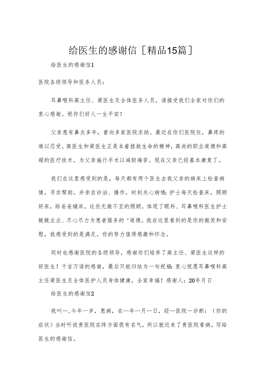 给医生的感谢信[精品15篇].docx_第1页