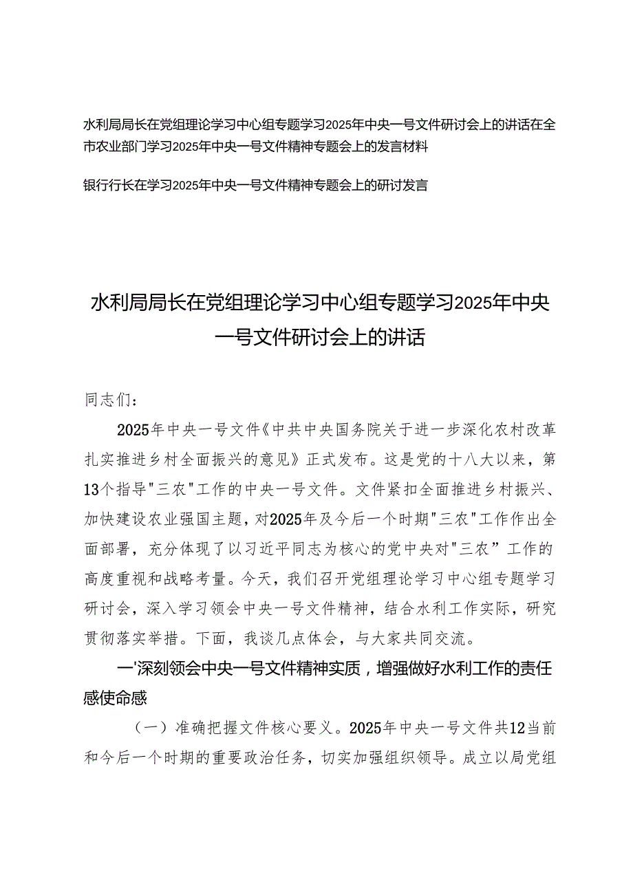 在党组理论学习中心组专题学习2025年中央一号文件研讨会上的讲话(水利系统、农业系统、银行系统）.docx_第1页