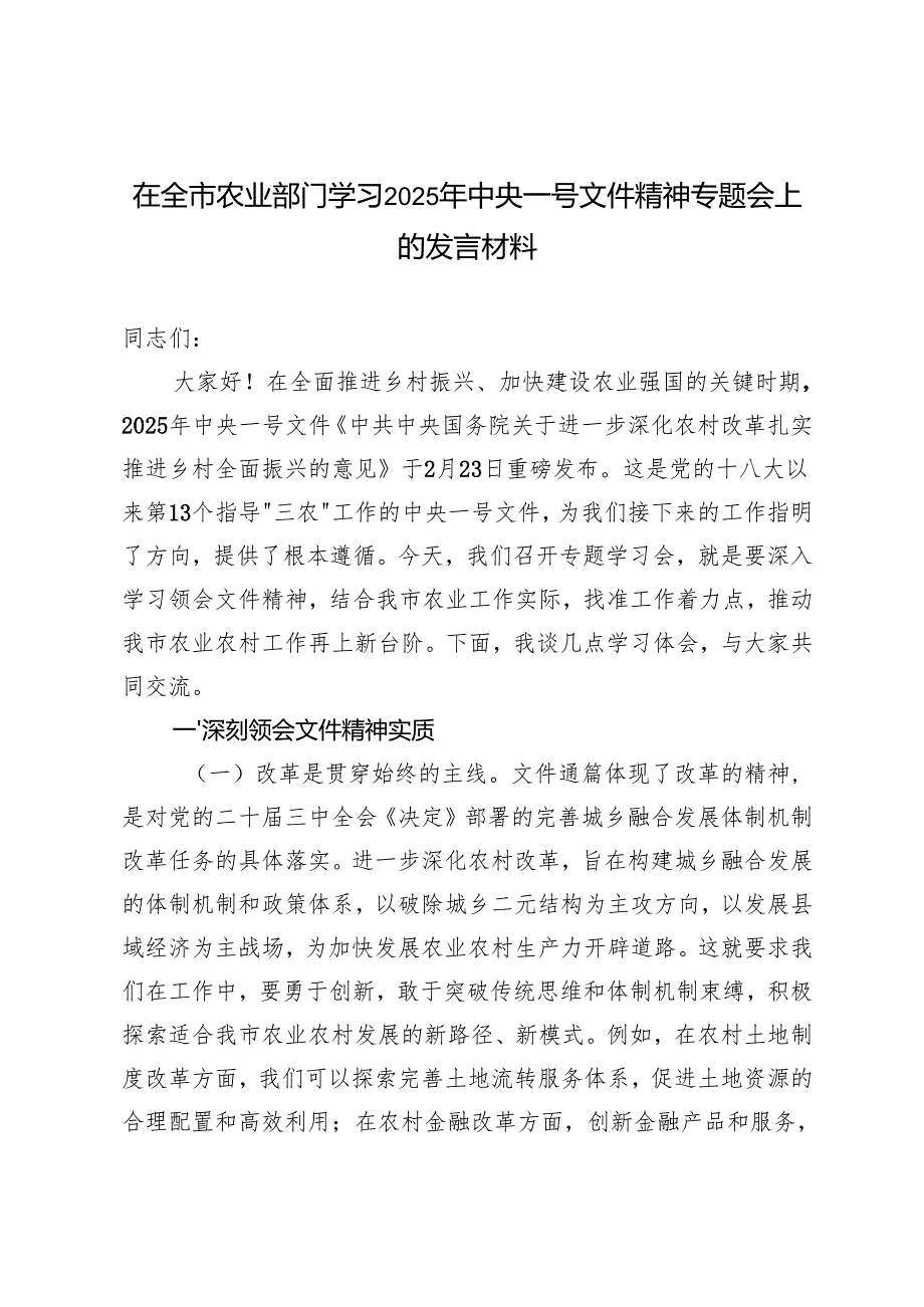 在党组理论学习中心组专题学习2025年中央一号文件研讨会上的讲话(水利系统、农业系统、银行系统）.docx_第3页