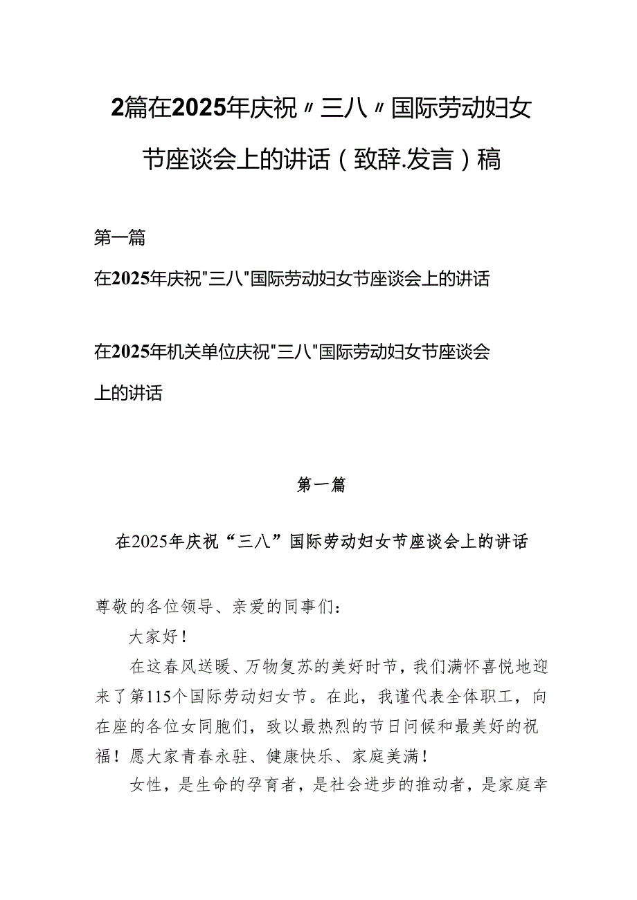 2篇在2025年庆祝“三八”国际劳动妇女节座谈会上的讲话（致辞、发言）稿.docx_第1页