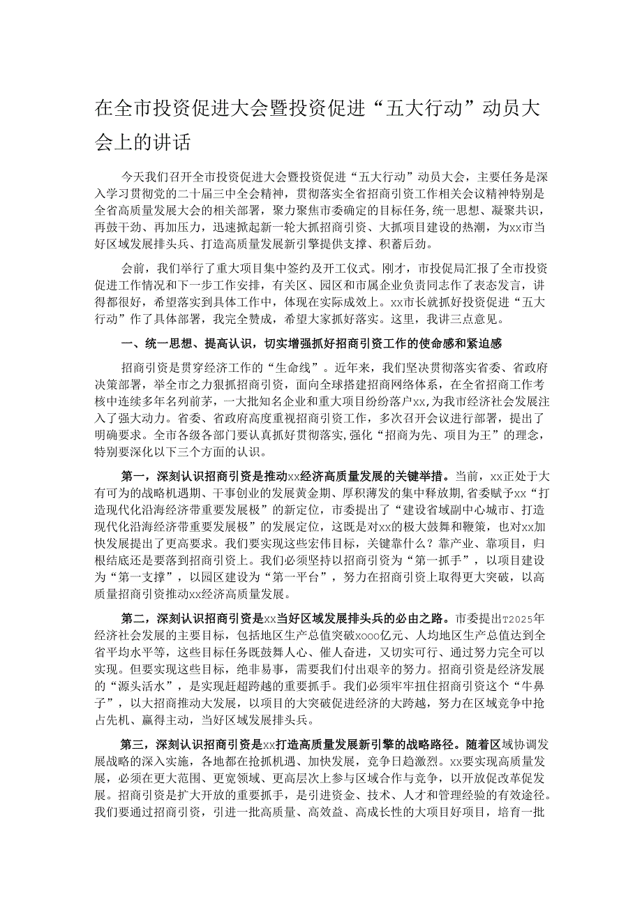 在全市投资促进大会暨投资促进“五大行动”动员大会上的讲话.docx_第1页