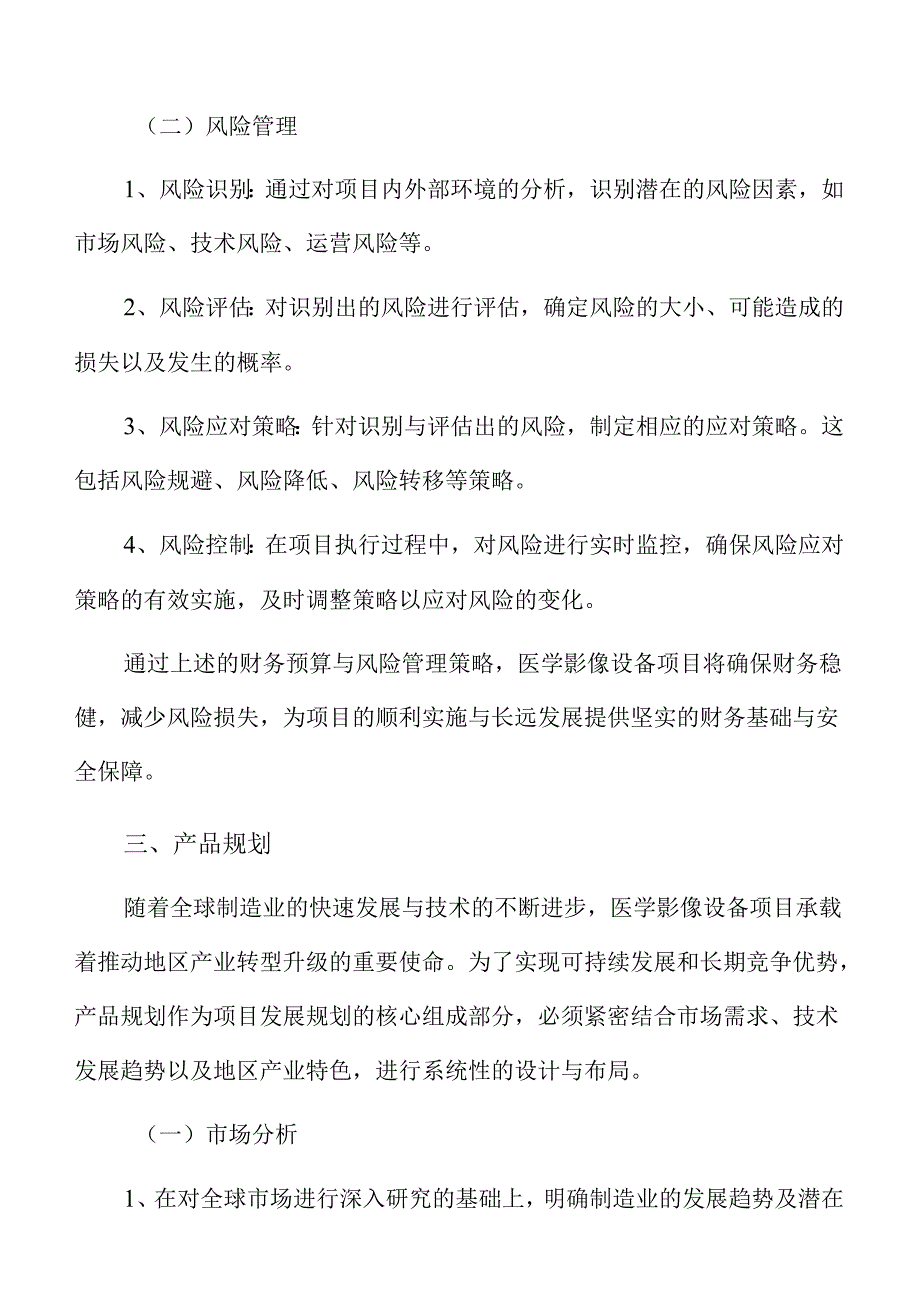 医学影像设备项目发展规划方案（范文模板）.docx_第2页