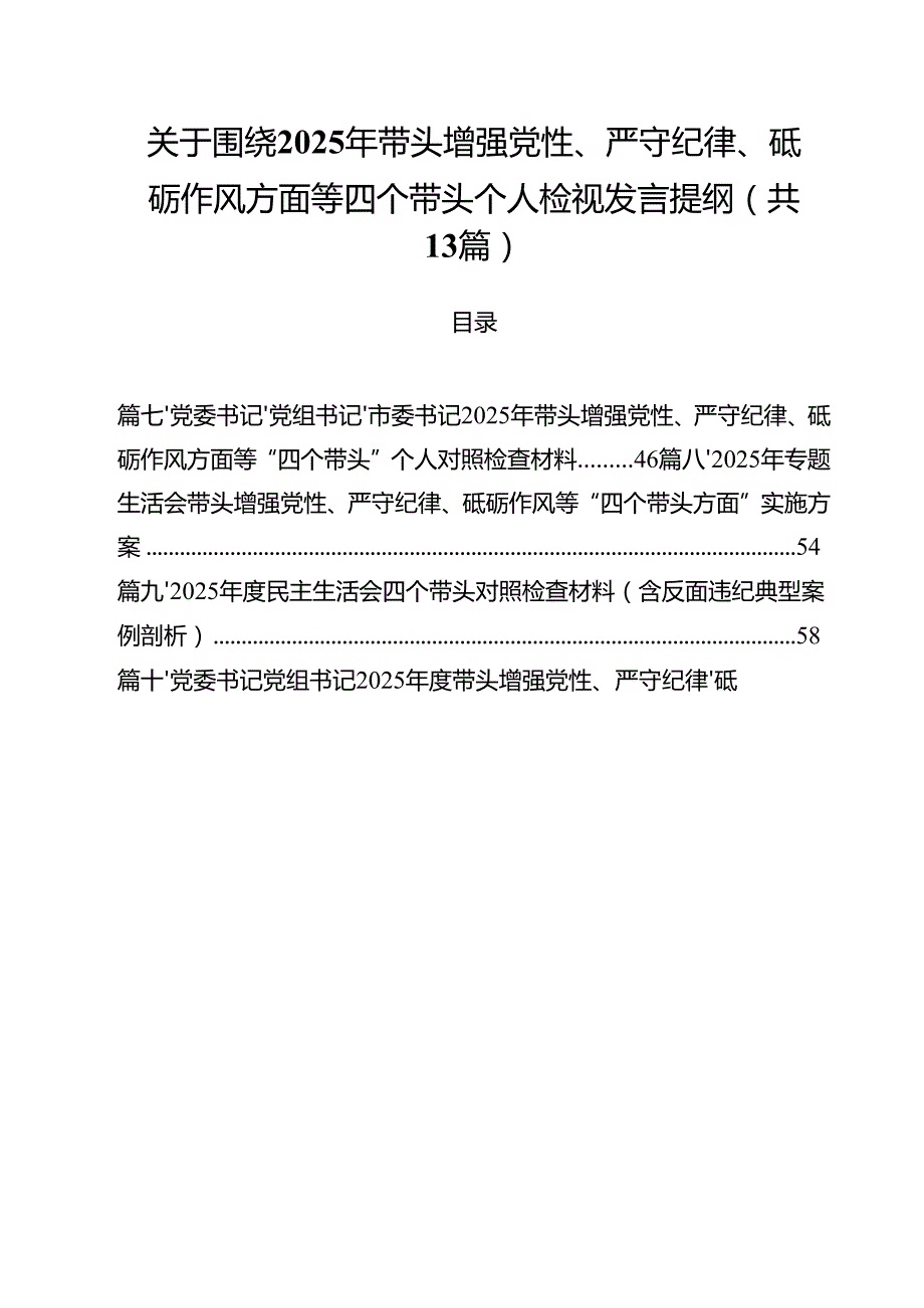关于围绕2025年带头增强党性、严守纪律、砥砺作风方面等四个带头个人检视发言提纲（共11篇）.docx_第1页