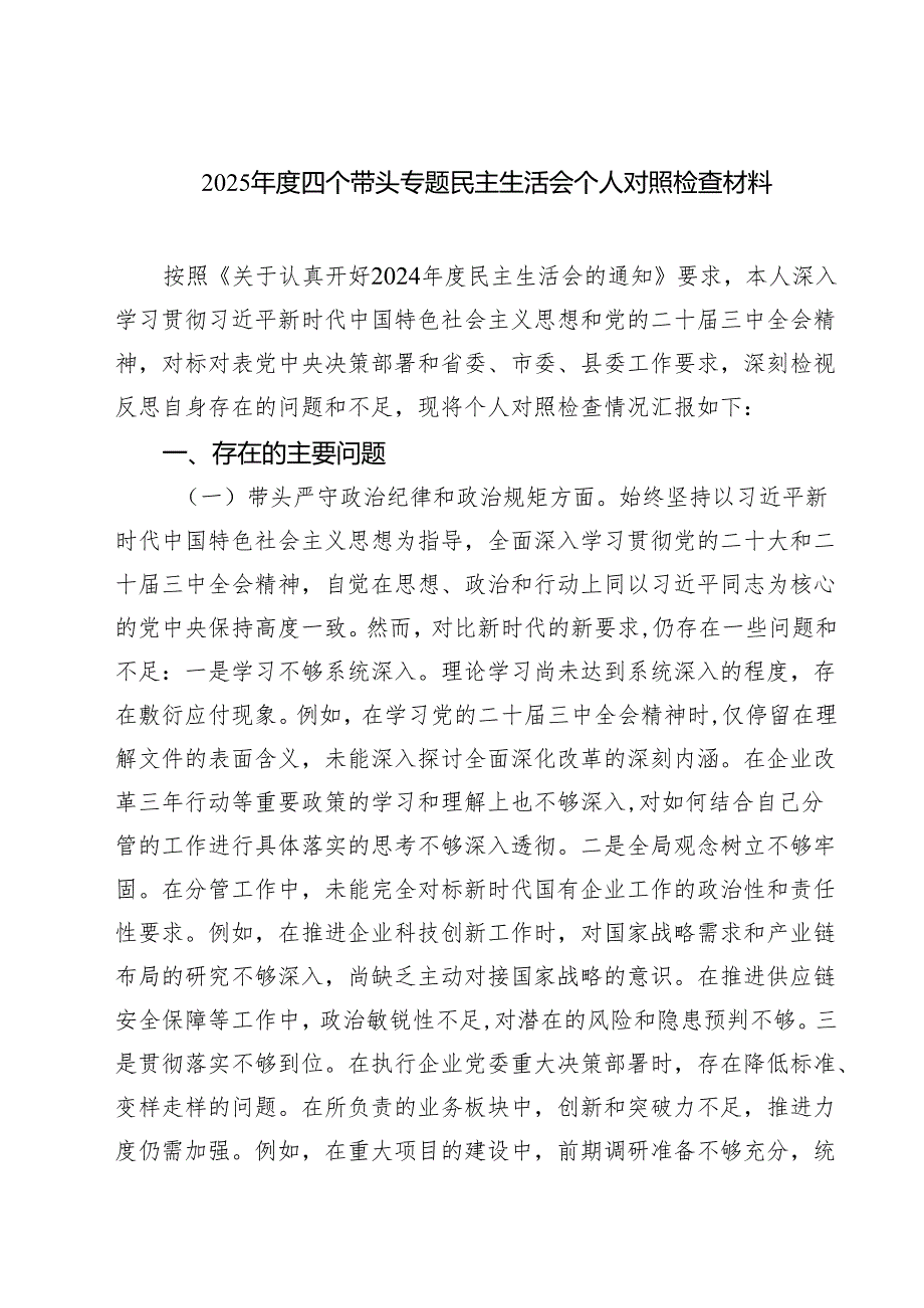 8篇 2025四个带头专题民主生活会个人对照检查材料详细版.docx_第1页
