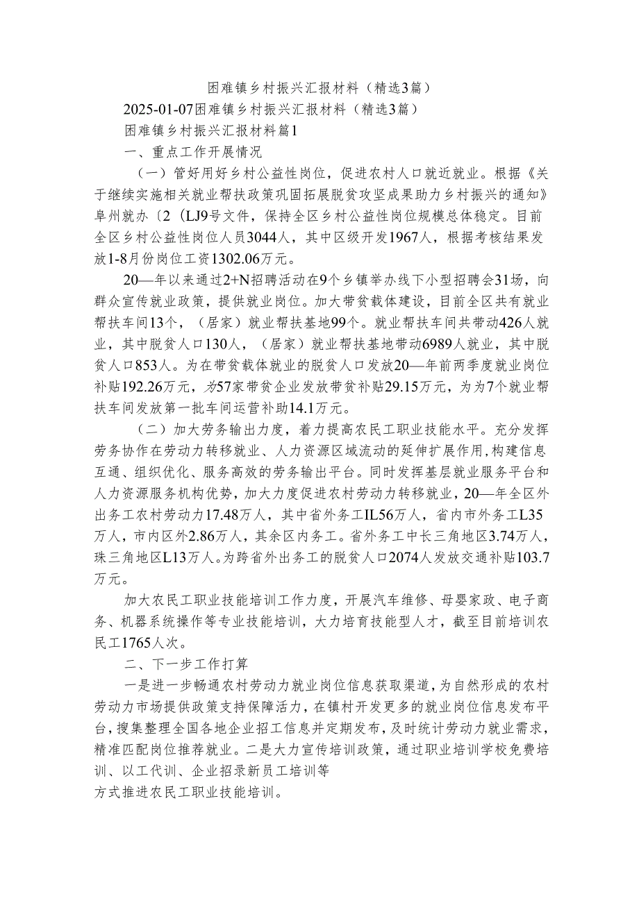 困难镇乡村振兴汇报材料（精选3篇）.docx_第1页