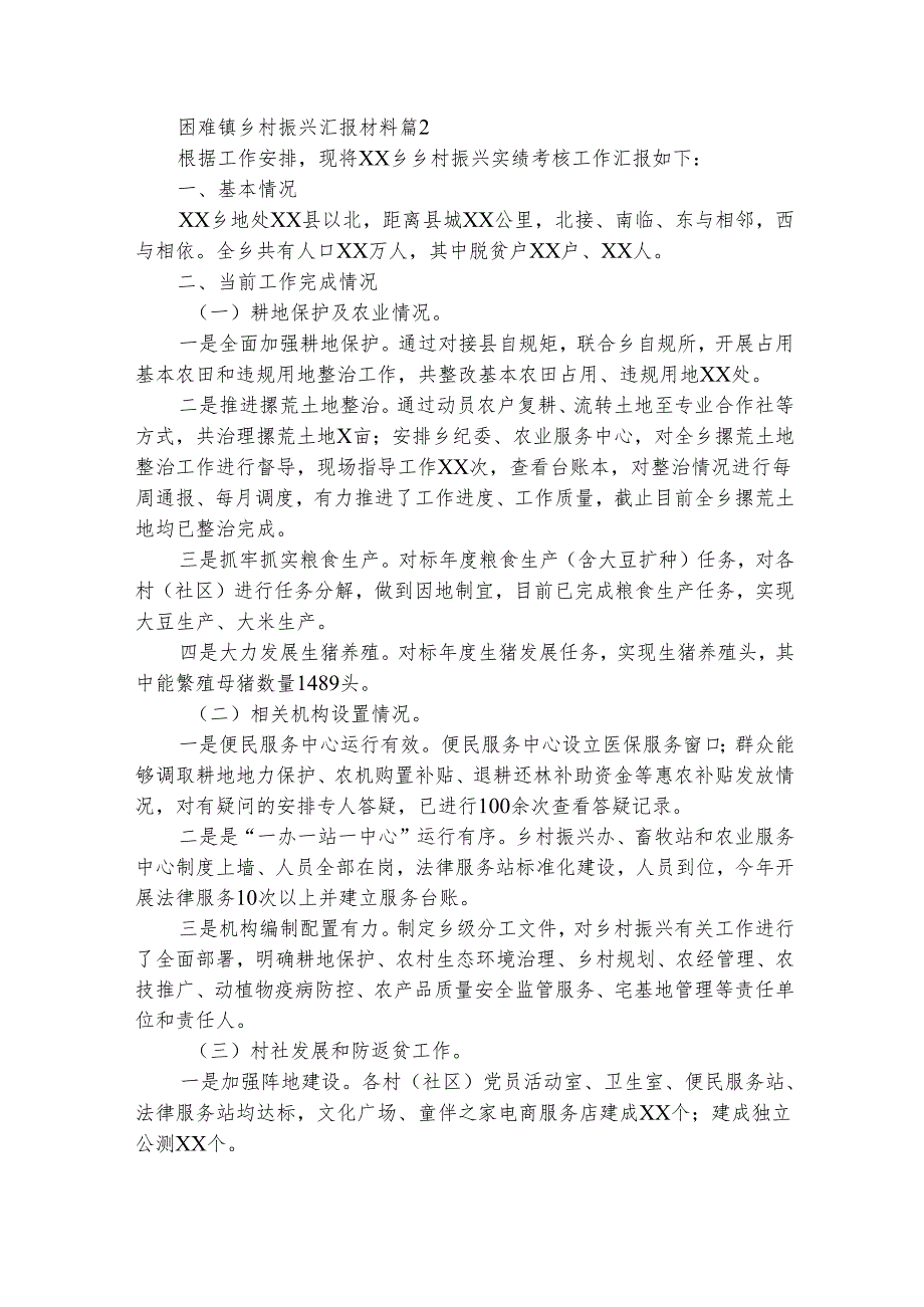 困难镇乡村振兴汇报材料（精选3篇）.docx_第2页
