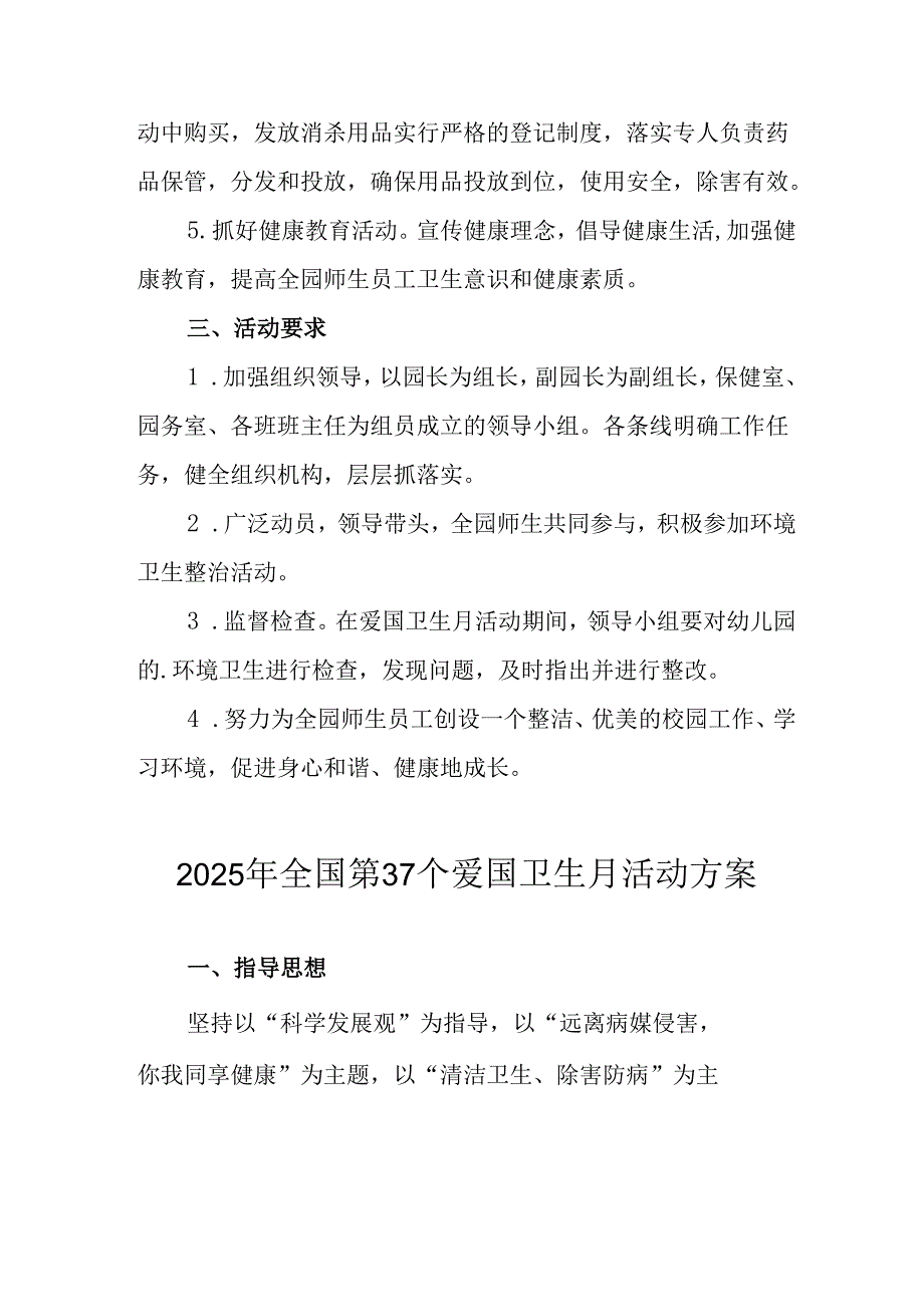 开展2025年《全国第37个爱国卫生月》活动方案 汇编7份.docx_第1页