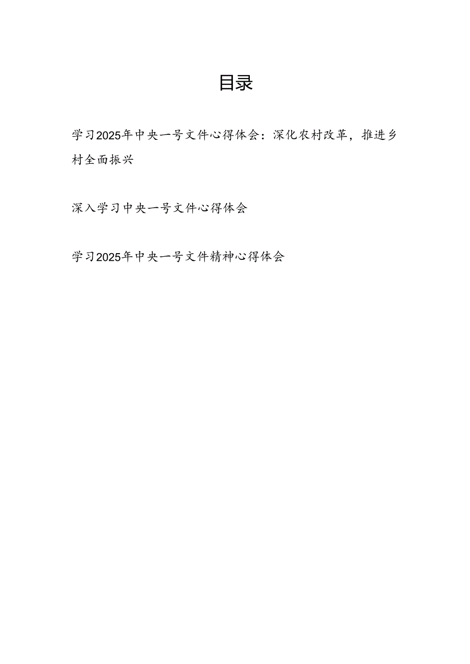 深入学习2025年中央一号文件心得体会感想3篇.docx_第1页