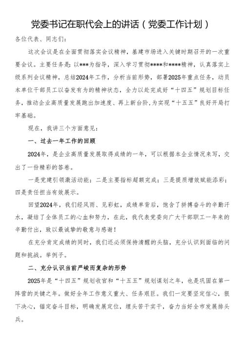 党委书记在职代会上的讲话（党委工作计划）.docx