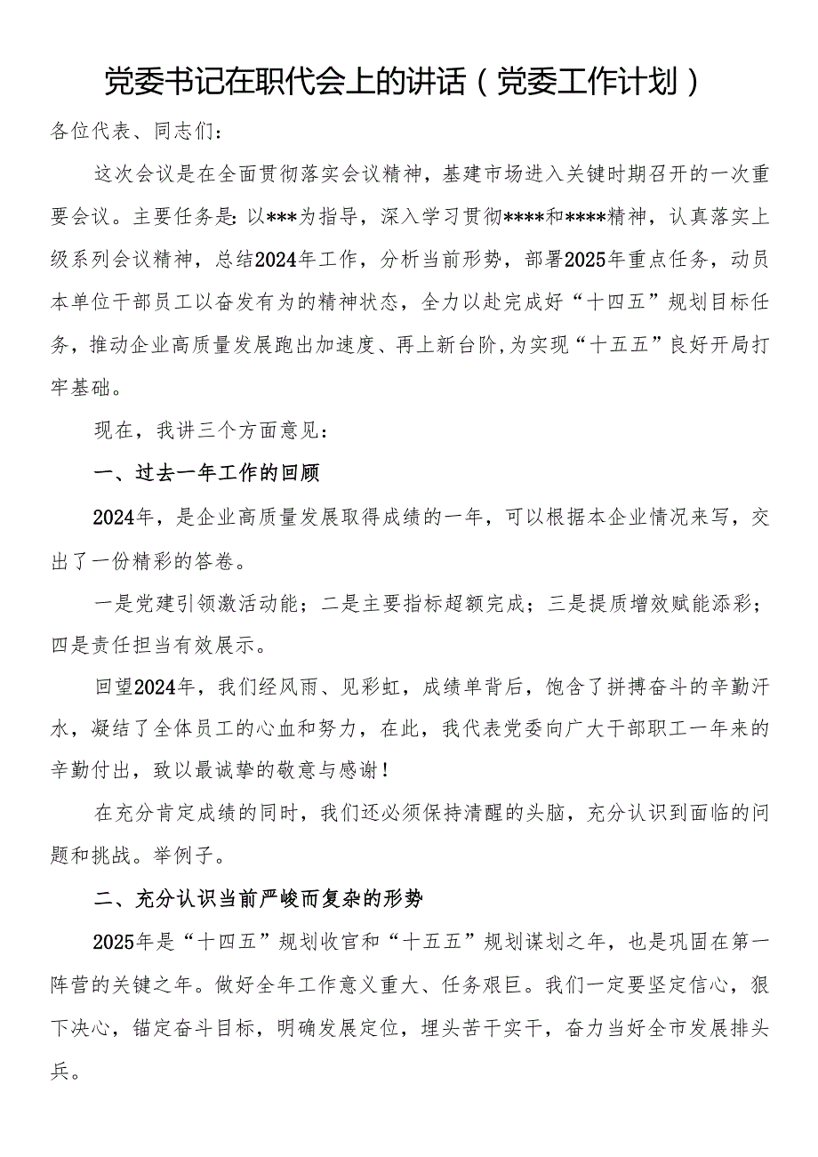 党委书记在职代会上的讲话（党委工作计划）.docx_第1页