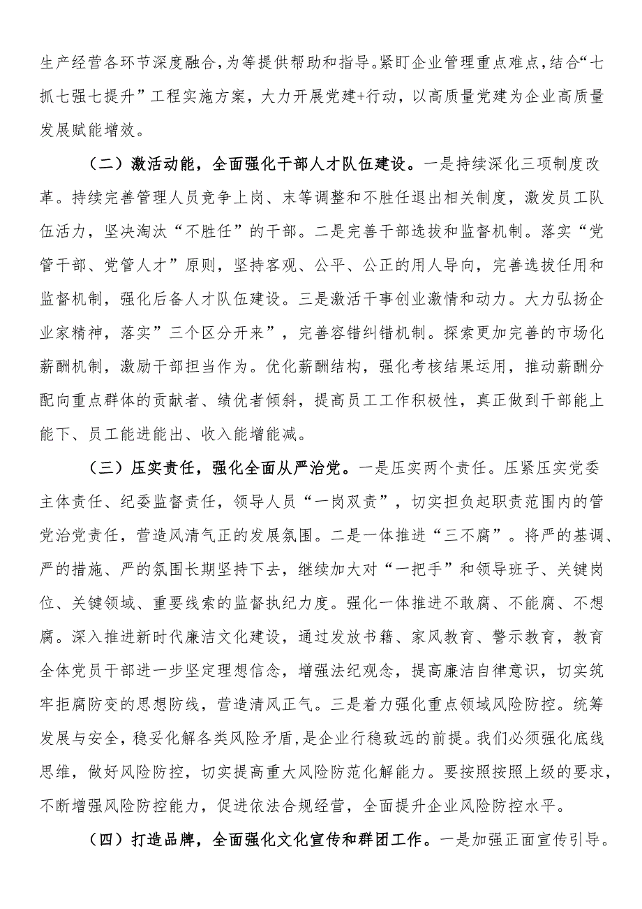 党委书记在职代会上的讲话（党委工作计划）.docx_第3页