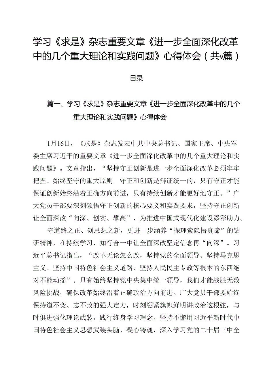 学习《求是》杂志重要文章《进一步全面深化改革中的几个重大理论和实践问题》心得体会（共9篇选择）.docx_第1页