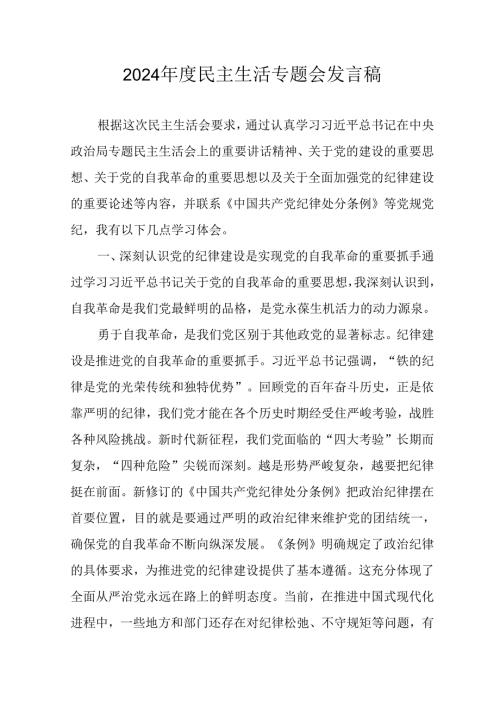 村支书学习2024民主生活专题会发言稿汇编10份.docx