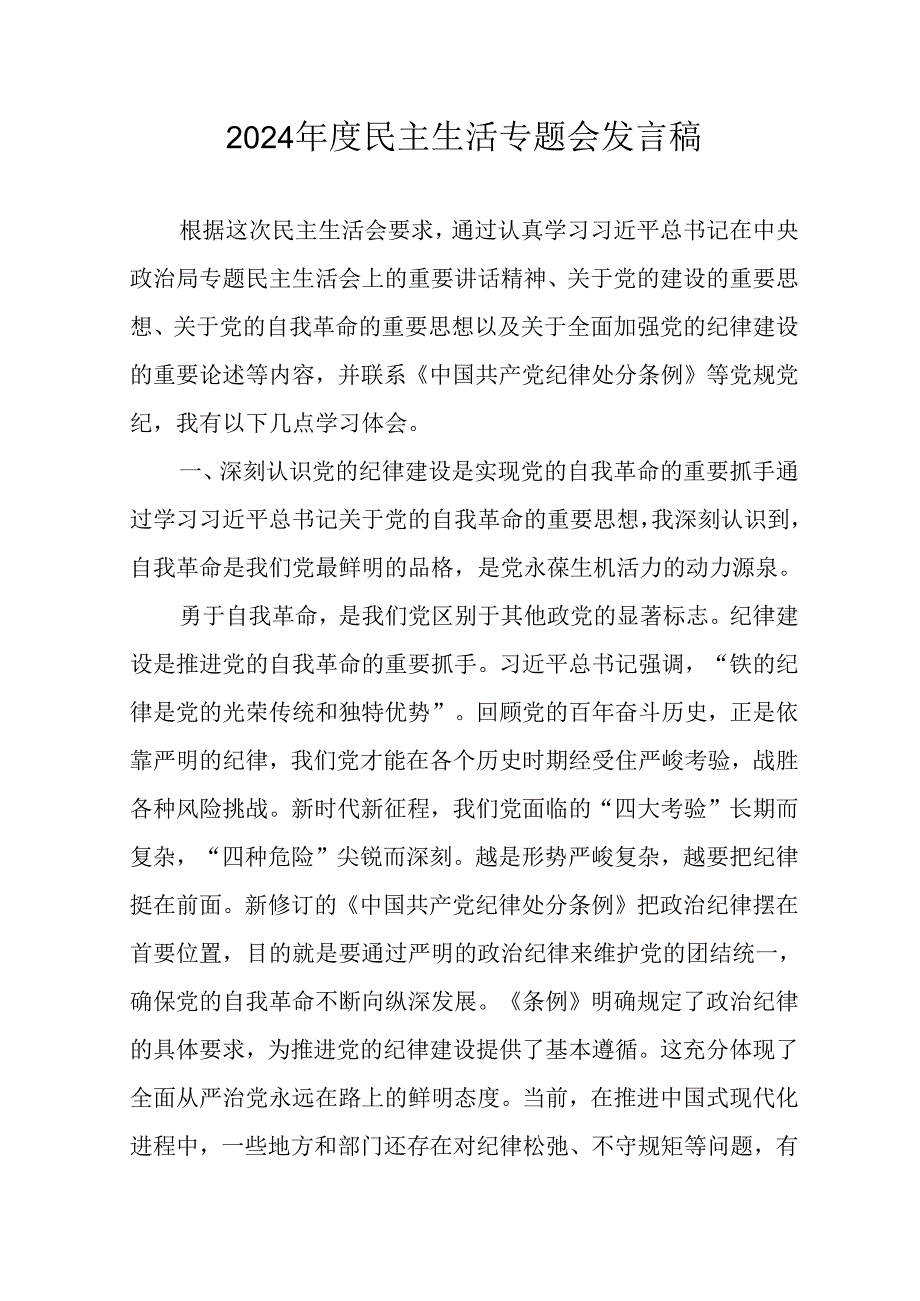 村支书学习2024民主生活专题会发言稿汇编10份.docx_第1页