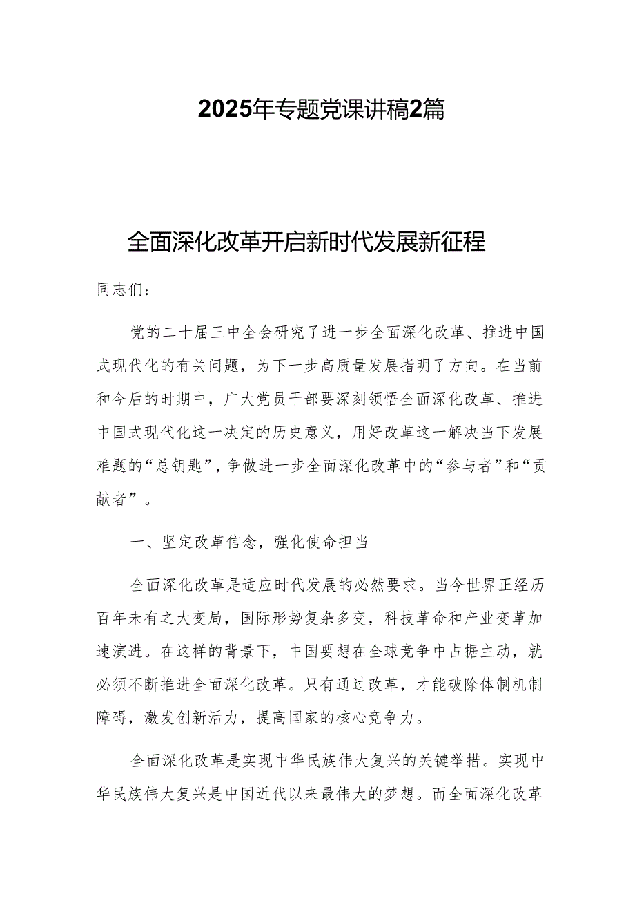 2025年专题党课学习讲稿2篇.docx_第1页