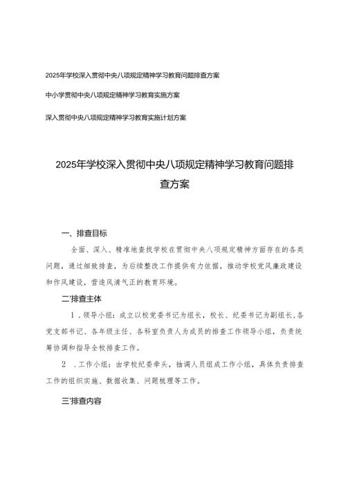 2025年学校深入贯彻中央八项规定精神学习教育问题排查方案+中小学贯彻中央八项规定精神学习教育实施方案.docx