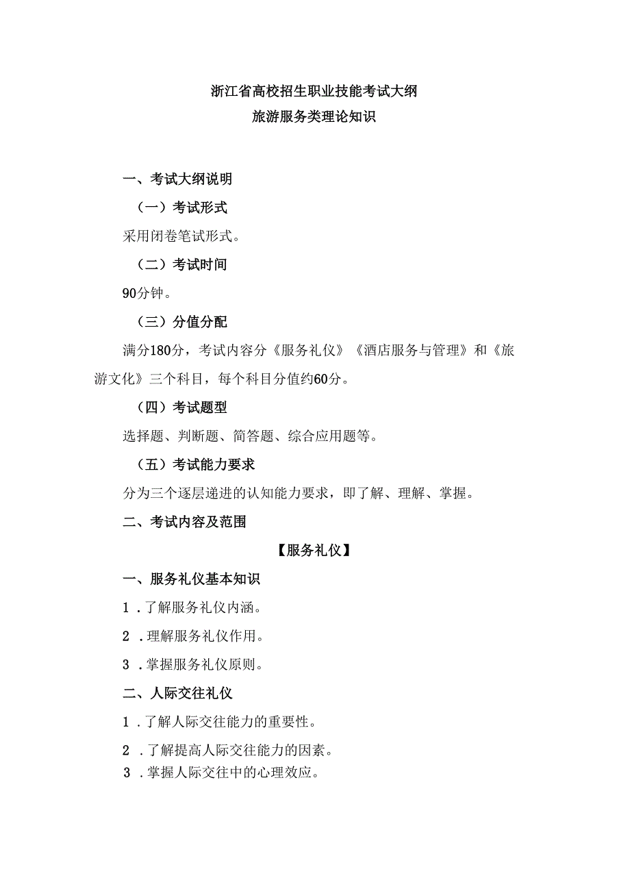 浙江省高校招生职业技能考试大纲（理论）旅游服务类.docx_第1页