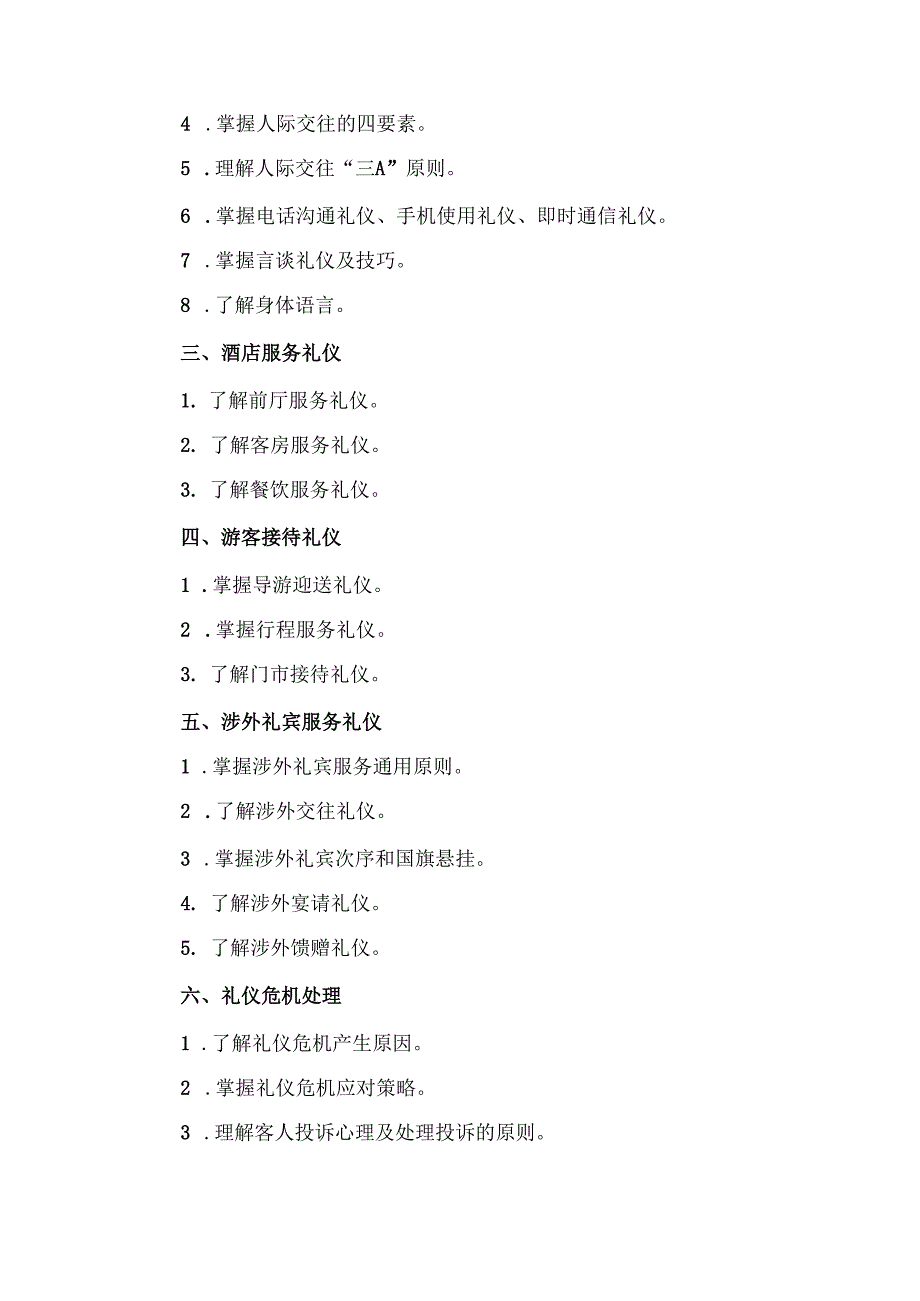 浙江省高校招生职业技能考试大纲（理论）旅游服务类.docx_第2页