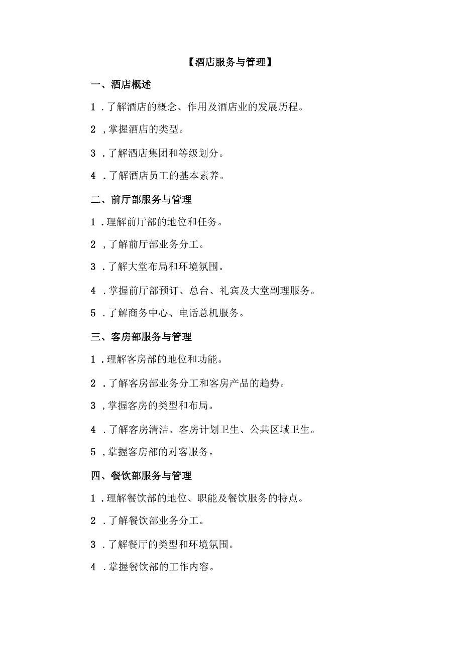 浙江省高校招生职业技能考试大纲（理论）旅游服务类.docx_第3页
