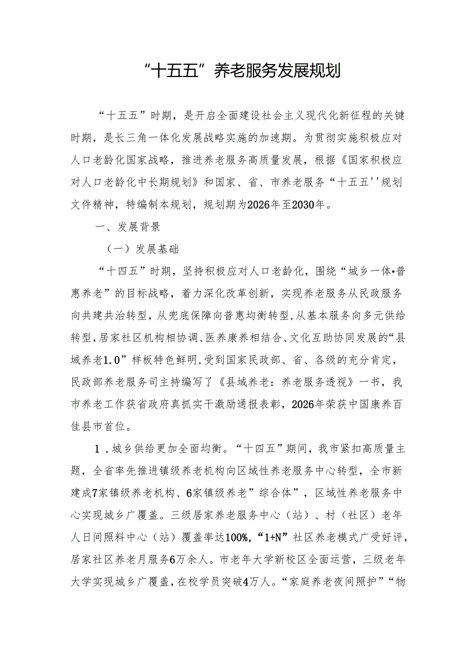 “十五五”养老服务发展规划(1).docx_第1页